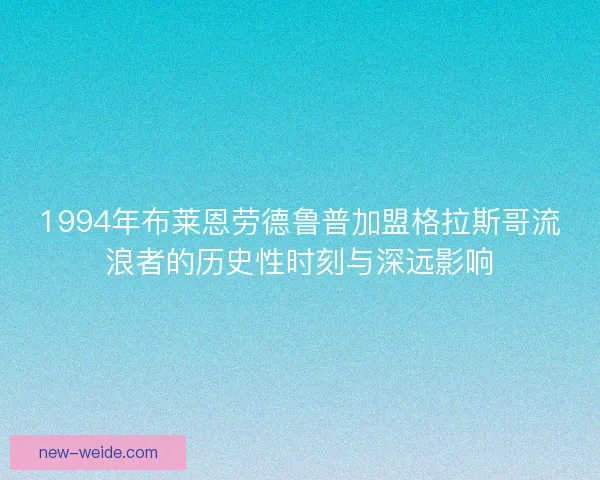 1994年布莱恩劳德鲁普加盟格拉斯哥流浪者的历史性时刻与深远影响